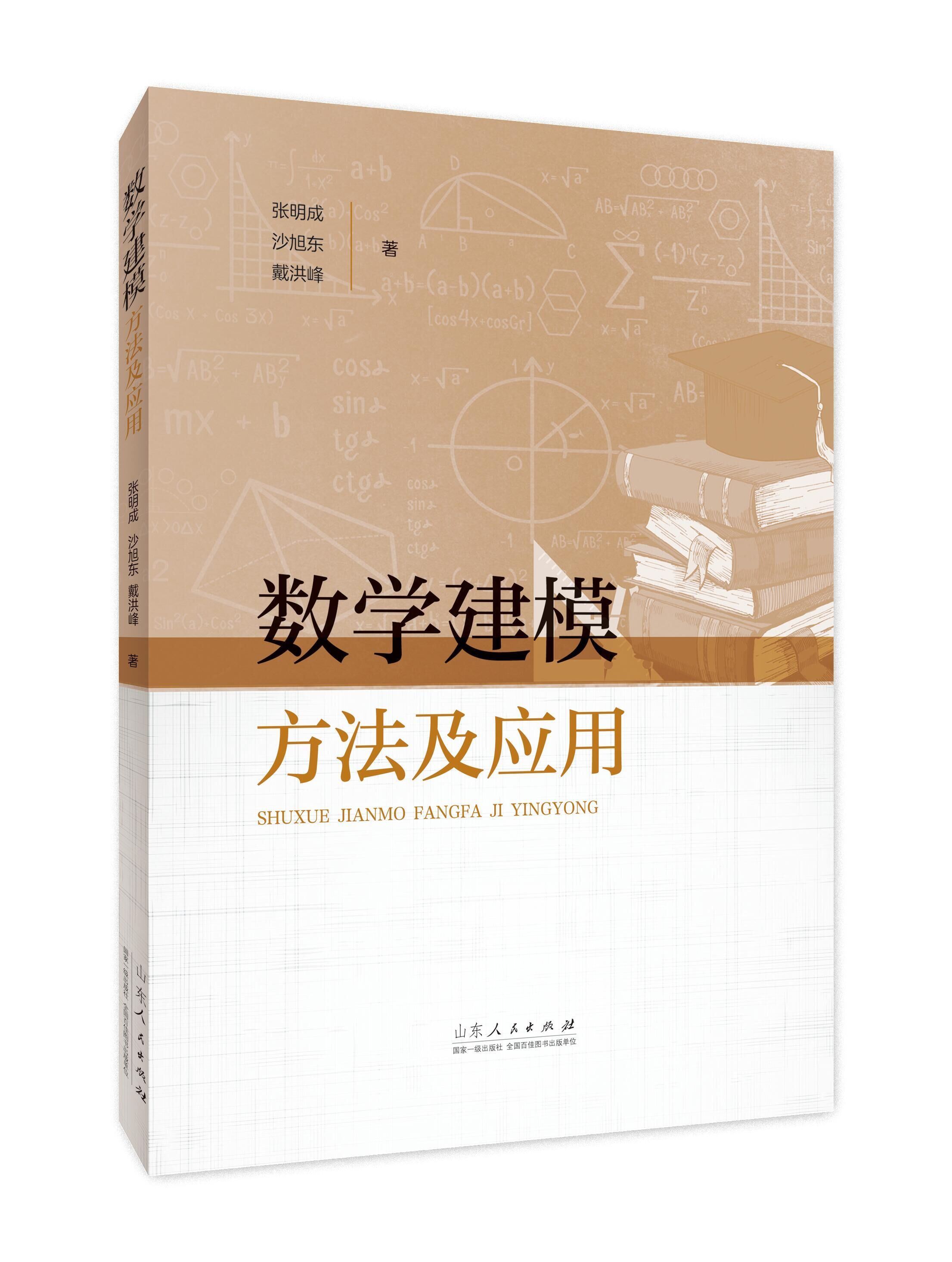 山东人民出版社有限公司_数学建模方法及应用
