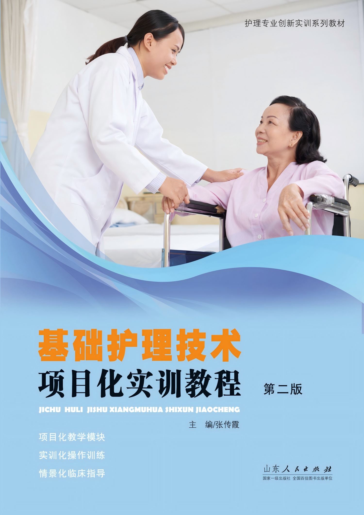 山东人民出版社有限公司_基础护理技术项目化实训教程(第二版)