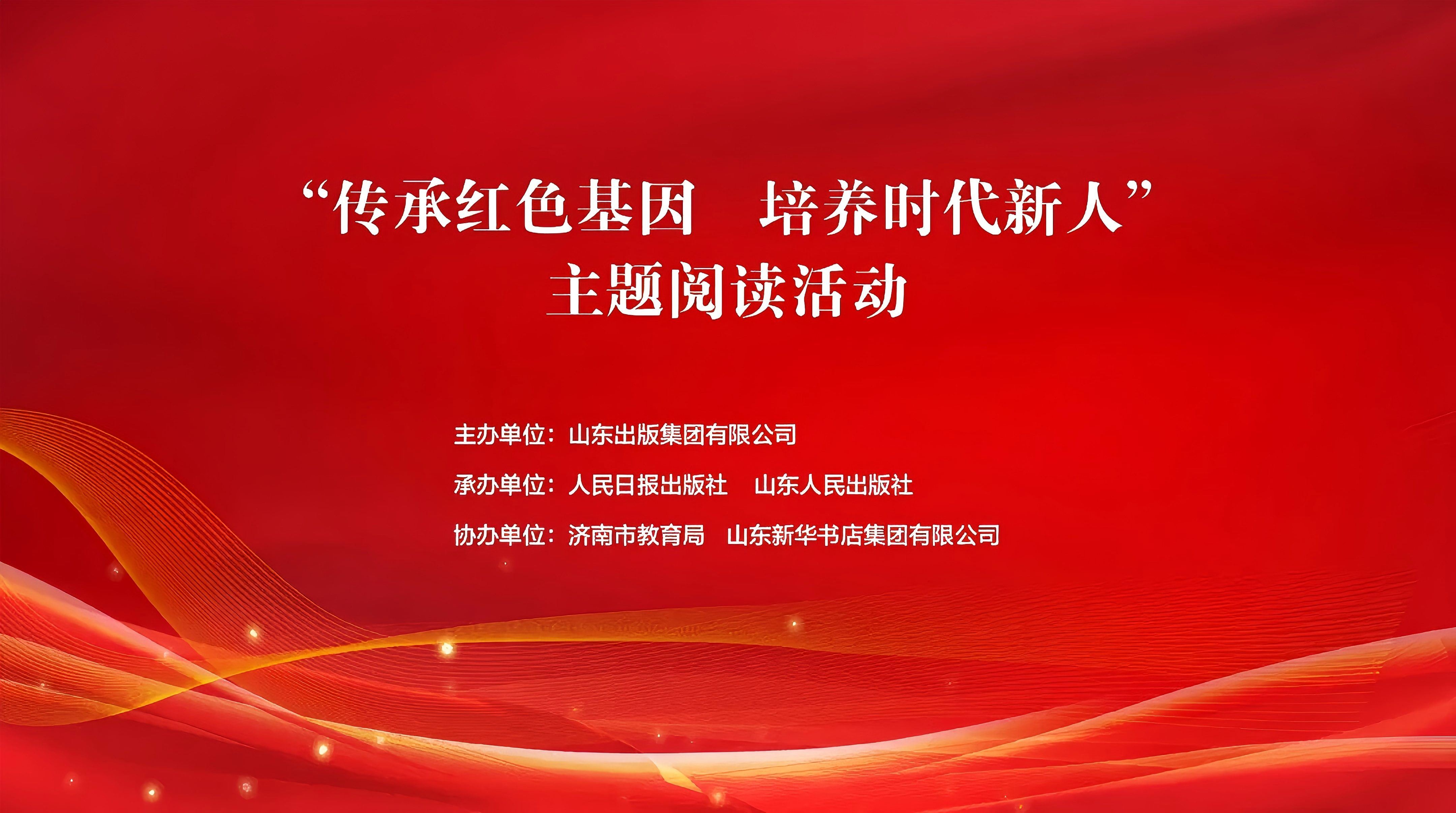 “传承红色基因 培养时代新人” 主题阅读活动在济南启动