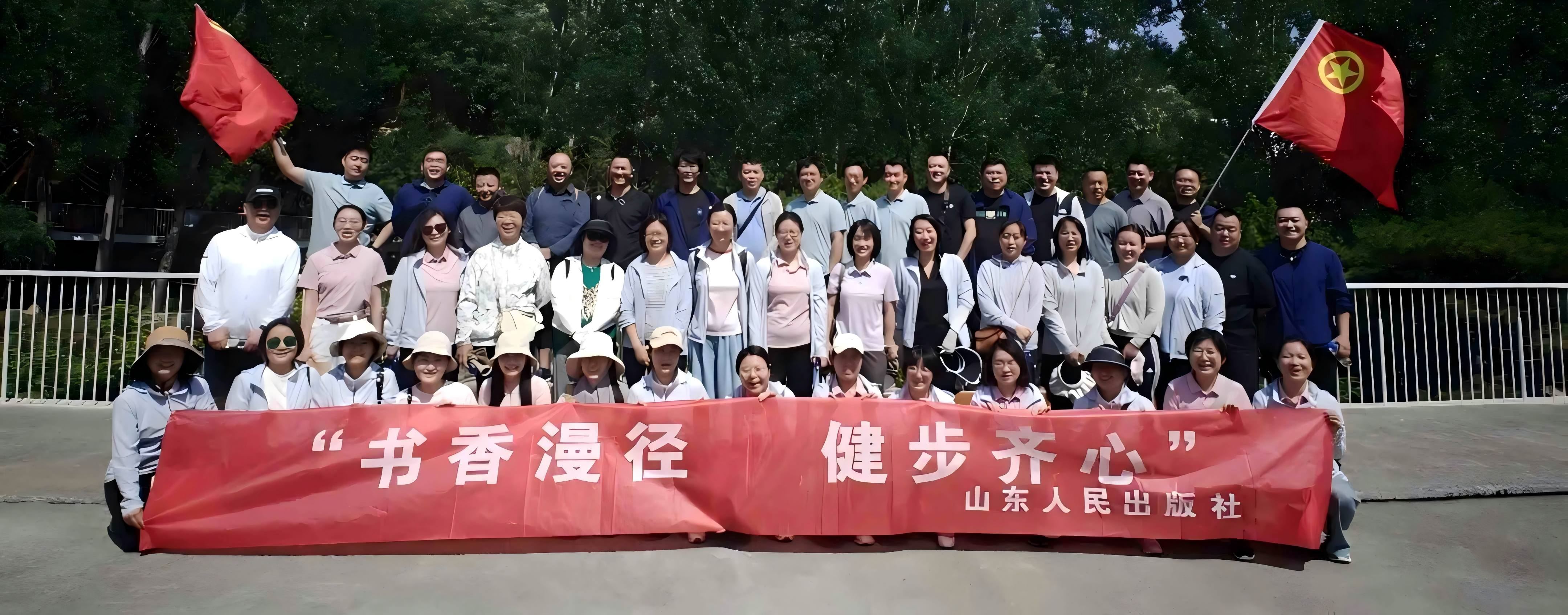 山东人民出版社“书香漫径 健步齐心”活动圆满举行