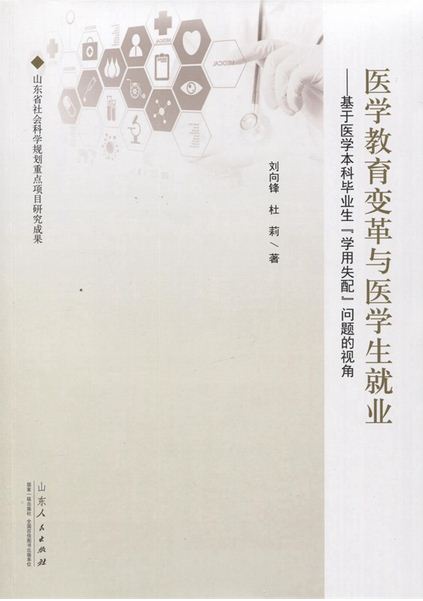 山东人民出版社有限公司_《医学教育变革与医学生就业--——基于医学本科毕业生“学用失配”问题的视角》