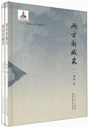 山东人民出版社有限公司_《两宋辞赋史》