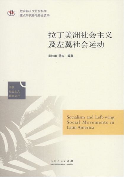 山东人民出版社有限公司_《拉丁美洲社会主义及左翼社会运动》