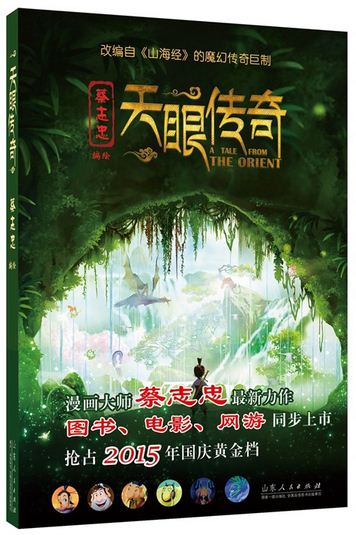 山东人民出版社有限公司_《天眼传奇》