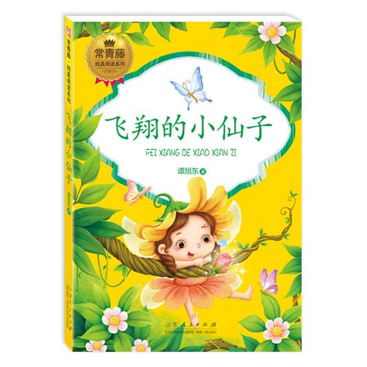 山东人民出版社有限公司_《飞翔的小仙子》