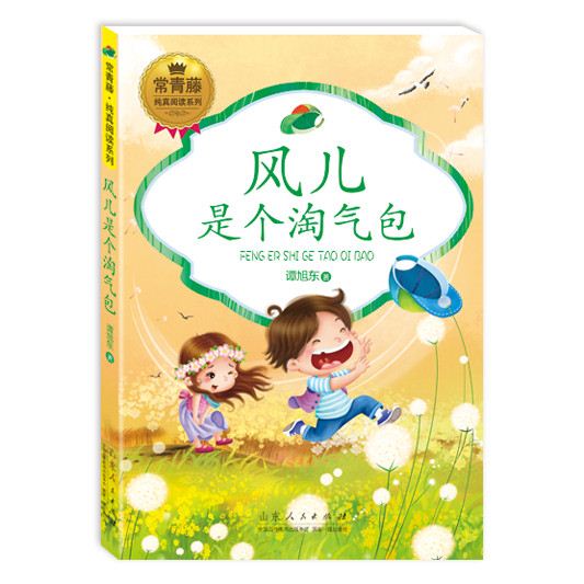 山东人民出版社有限公司_风儿是个淘气包