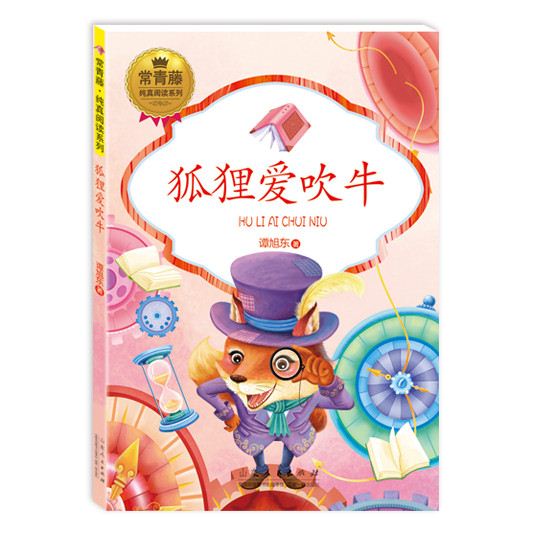 山东人民出版社有限公司_《狐狸爱吹牛》