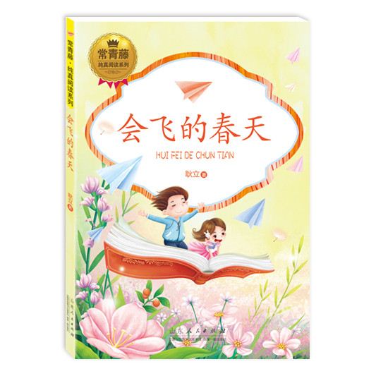 山东人民出版社有限公司_《会飞的春天》
