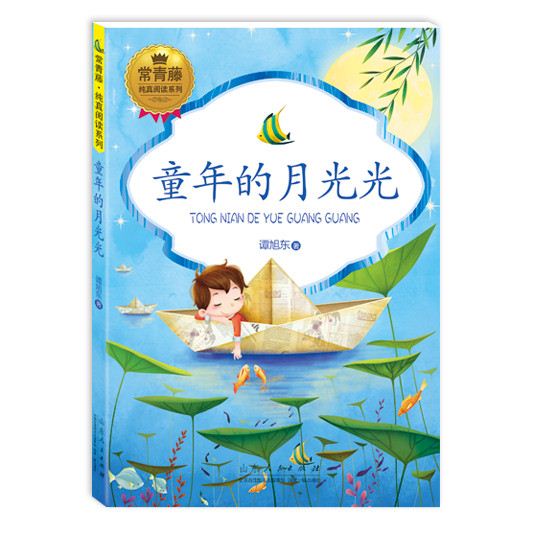 山东人民出版社有限公司_《童年的月光光》