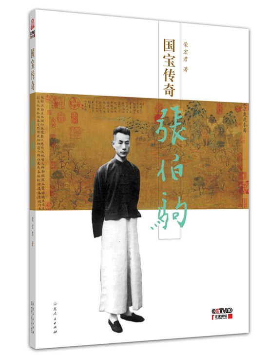 山东人民出版社有限公司_《国宝传奇：张伯驹》