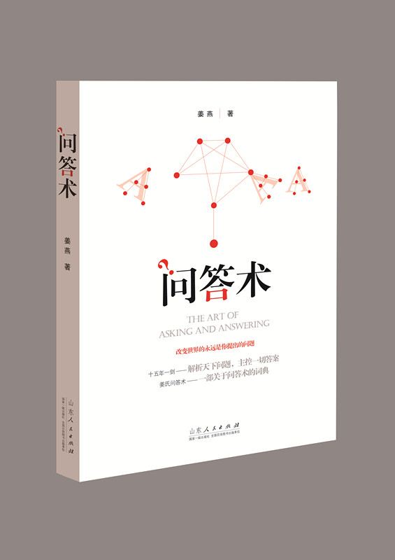 山东人民出版社有限公司_《问答术》