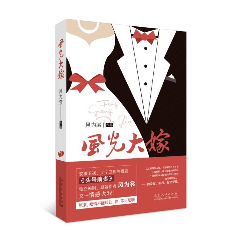 山东人民出版社有限公司_《风光大嫁》