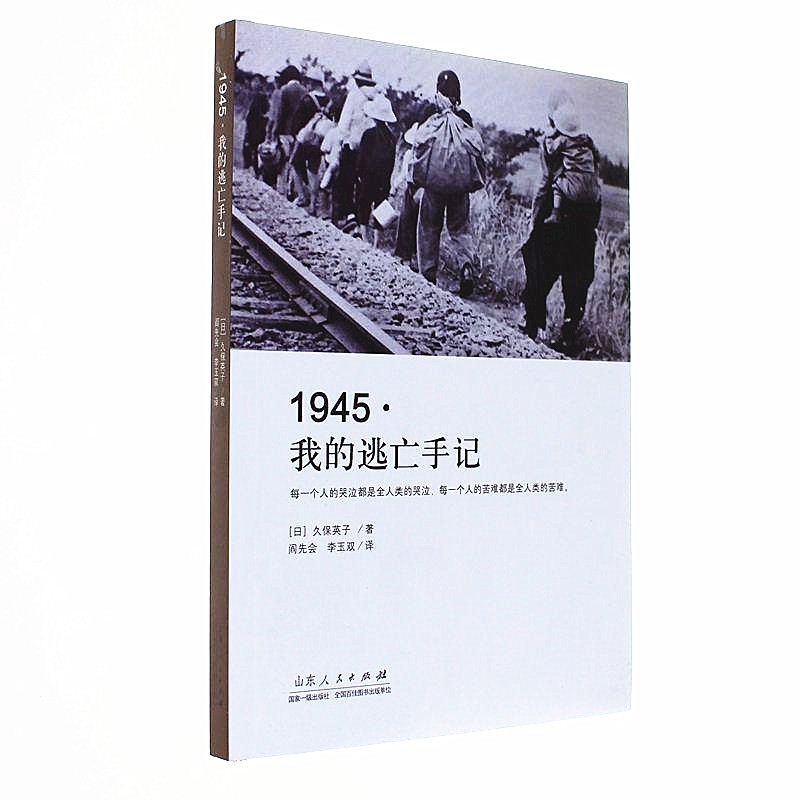 山东人民出版社有限公司_《1945•我的逃亡手记》