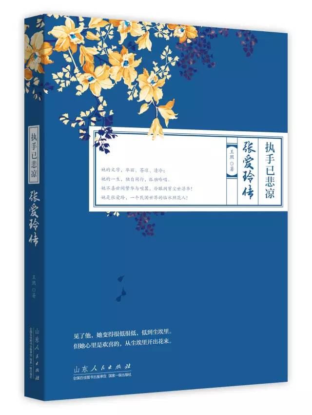 山东人民出版社有限公司_《执手已悲凉：张爱玲传》
