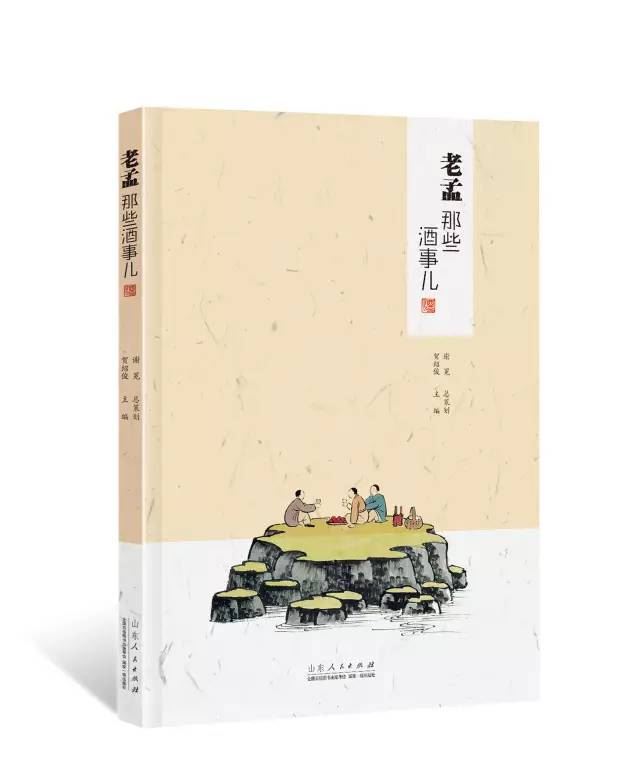 山东人民出版社有限公司_《老孟那些酒事儿》