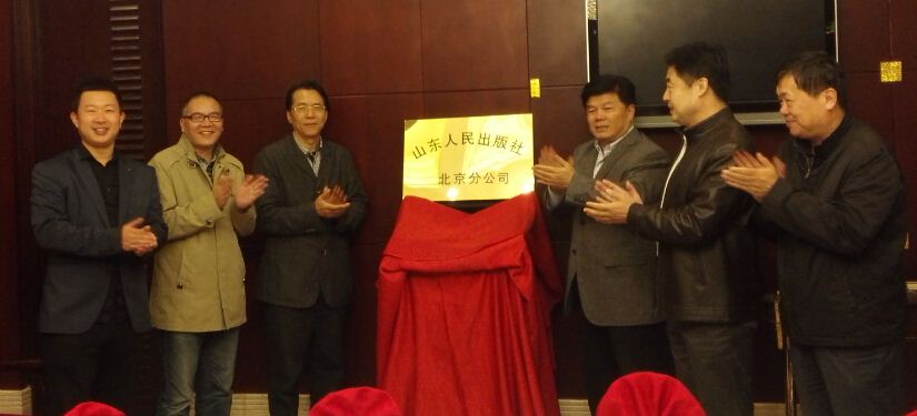 山东人民出版社北京分公司挂牌成立