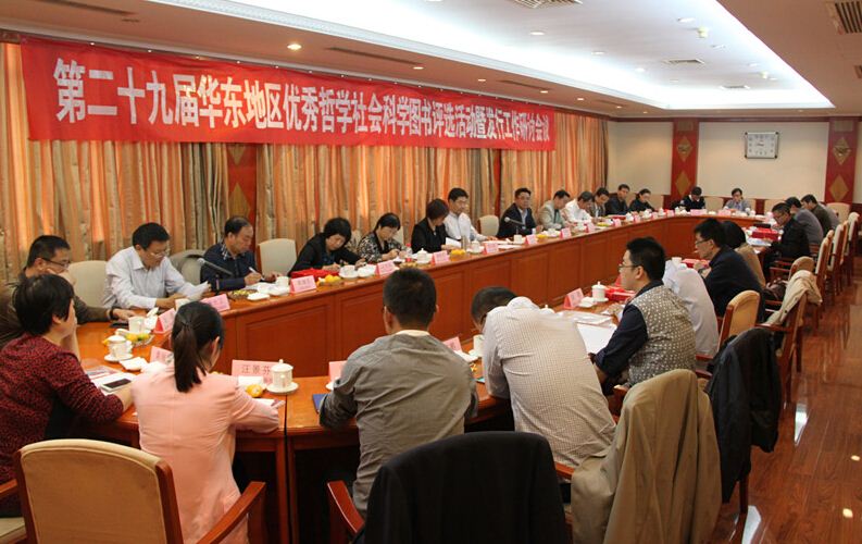 山东人民出版社举办第二十九届华东地区优秀哲学社会科学图书评选活动暨发行工作研讨会议