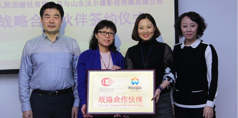 山东人民出版社与沃尔德影视传媒有限公司举行战略合作签约暨揭牌仪式