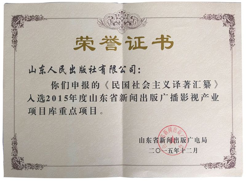 荣誉&nbsp;|&nbsp;《民国社会主义译著汇纂》入选2015年度山东省新闻出版广播影视产业库重点项目&nbsp;|&nbsp;山东人民出版社