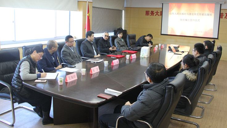 版贸新突破&nbsp;|&nbsp;山东人民出版社两种优秀图书版权输出捷克